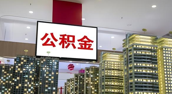 沙洋离职前公积金怎么取（离职之前提取公积金）
